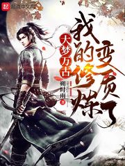 大梦万古，我的修炼变质了 作者：朔时雨