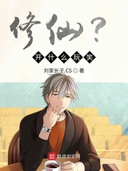 修仙？开什么玩笑！ 作者：刘家长子.CS