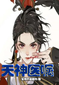 天神医嘱 作者：写得不是很牛