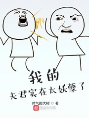 我的夫君实在太妖孽了 作者：帅气的大树