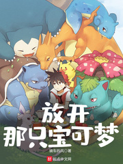 放开那只宝可梦 作者：骑车的风