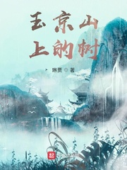玉京山上的树 作者：琳贾