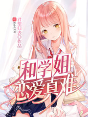 和学姐恋爱真难 作者：君望归去