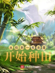 从捡到一枚龙蛋开始种田 作者：云青石