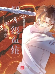 龙族之超A级血统 作者：多喝热水早睡早起