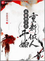 从霍格沃茨开始重新做人 作者：浓墨浇书