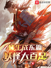 转生成东瀛妖怪大百足 作者：禅天九定