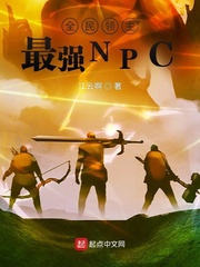 《全民领主：最强NPC》
