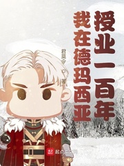我在德玛西亚授业一百年 作者：君莫令