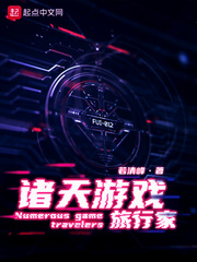 诸天游戏旅行家 作者：若清峰