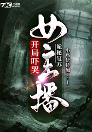 诡秘复苏：开局吓哭女主播 作者：小鸟伏特加