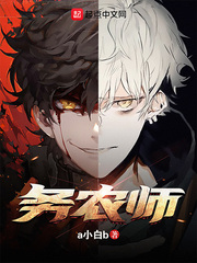 务农师 作者：a小白b