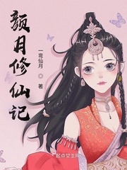 颜月修仙记 作者：一弯仙月