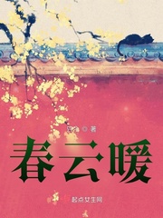 春云暖 作者：只今