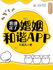 我绑定了婚姻和谐APP 作者：七初九