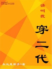 请叫我穿二代 作者：永远是新手