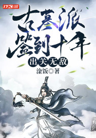 古墓派签到十年，出关无敌 作者：淦饭