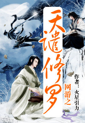 网游之天谴修罗 作者：火星引力