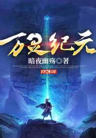万灵纪元 作者：暗夜幽殇