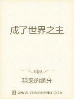 成了世界之主 作者：租来的缘分