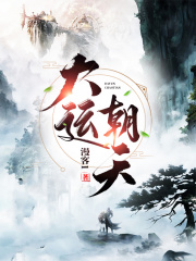 大运朝天 作者：漫客1