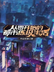 从零开始的都市练级生活 作者：天运老猫