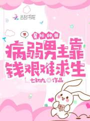 星际种田：病弱男主靠钱艰难求生 作者：七初九