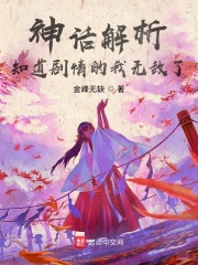 神话解析，知道剧情的我无敌了 作者：金峰无缺