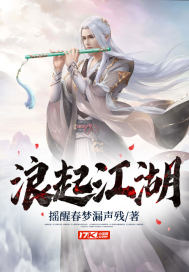 浪起江湖 作者：摇醒春梦漏声残