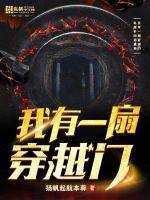 我有一扇穿越门 作者：扬帆起航本尊