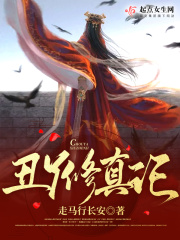 丑丫修真记 作者：走马行长安