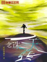 一念诛天传 作者：源意疯魔乐