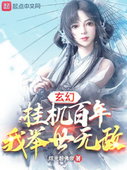 玄幻：挂机百年，我举世无敌 作者：炫光超佛帝