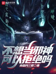 不想当邪神可以拒绝吗 作者：南国月三更