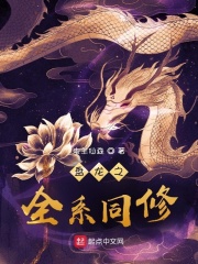 盘龙之全系同修 作者：电羊仙森