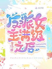 快穿：反派女主满级之后 作者：墨泠