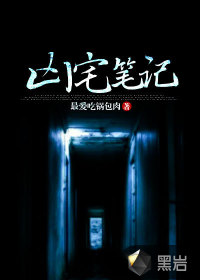 凶宅笔记 作者：最爱吃锅包肉