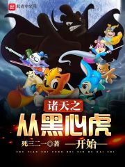 诸天之从黑心虎开始 作者：死三二一