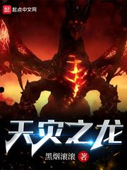 天灾之龙 作者：黑烟滚滚
