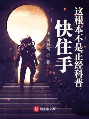 快住手，这根本不是正经科普 作者：快乐活肥宅