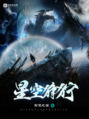 星空狰狞 作者：时光之墟