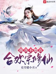 我真不想在合欢宗修仙 作者：克劳德小丑