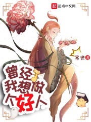 曾经，我想做个好人 作者：常世