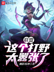 联盟：这个打野太嚣张了！ 作者：幽影夜神