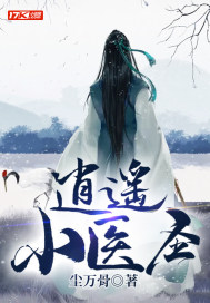 逍遥小医圣 作者：尘万骨