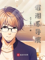 催泪系导演 作者：天下小黑