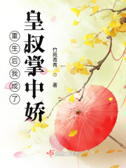 重生后我成了皇叔掌中娇 作者：竹苑青青