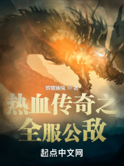 热血传奇之全服公敌 作者：辉耀幽鬼