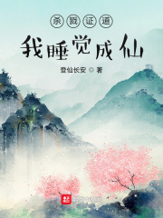 杀戮证道，我睡觉成仙 作者：登仙长安