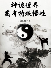 神诡世界，我有特殊悟性 作者：剑飞暴雨中